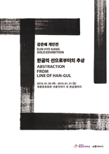 강은혜개인전_한글의 선으로부터의 추상 이미지