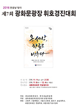 제 7회 광화문휘호경진대회 작품 전시 이미지