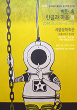 벽화 속 한글과 마음展 이미지