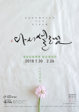 감성토끼 캘리그라피 정기회원전 '다시설렘展' (Refresh your Heart) 이미지