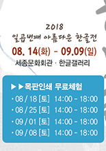 2018 일곱번째 아름다운 한글전 이미지