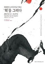 묵황캘리그라피 한글기획전 획을 그리다 이미지