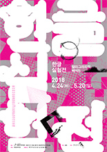 한글실험展 ; 캘리그래피적 해석5 이미지