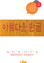 아름다운 한글전 이미지