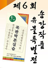 제 6회 송강작품유물특별전 이미지