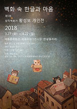 벽화 속 한글과 마음 - 제5회 창작 벽화가 황성보 개인전 이미지