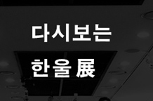 한울전 이미지