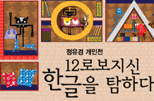 12로보지신, 한글을 탐하다 이미지