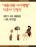 세종이야기 한글갤러리 기획전시 -세종대왕 어가행렬- 닥종이 인형전 이미지