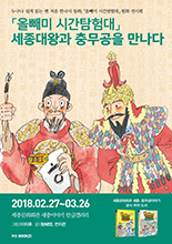'올빼미 시간탐험대' 세종대왕과 충무공을 만나다 이미지