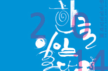 2014 한글일일달력전 이미지