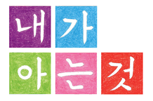 강익중 한글 설치 미술전_내가 아는 것 이미지