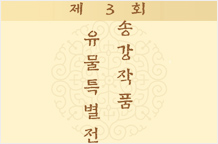 제3회 송강 작품 유물 특별전 이미지