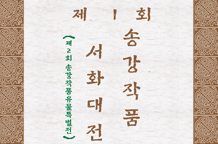 제2회 송강작품특별전 이미지