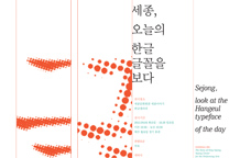 세종, 오늘의 한글 글꼴을 보다 이미지