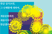 한글 십사14전_그 난해함에 대하여 이미지