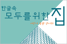 모두를 위한 집-프리츠커상전 이미지