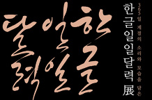 2013 한글일일달력전 이미지