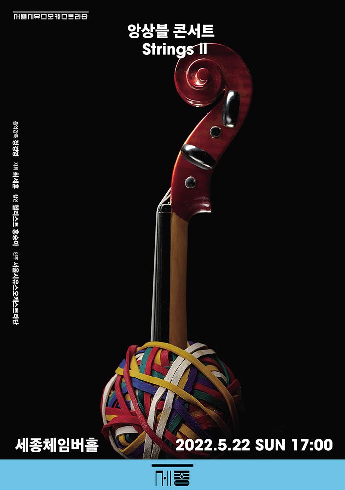 서울시유스오케스트라단 앙상블 콘서트 : Strings Ⅱ 세종체임버홀 2022.05.22 sun 17:00 상세