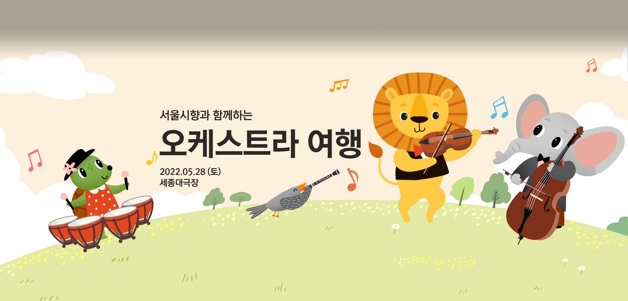 서울시향과 함께하는 오케스트라 여행 2022.05.28(토) 세종대극장