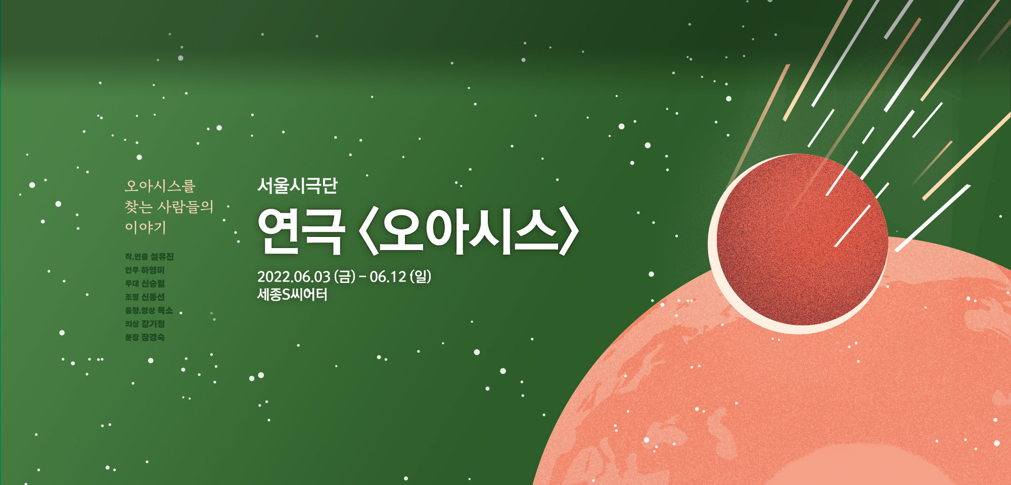 서울시극단 연극<오아시스> 2022.06.03(금)~06.12(일)세종S씨어터
