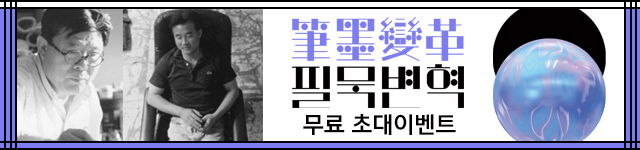 전시 <필묵변혁> 세종ⓢ멤버십 회원 무료 초대 이벤트! 11.16 - 12.17
