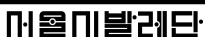 서울시발레단