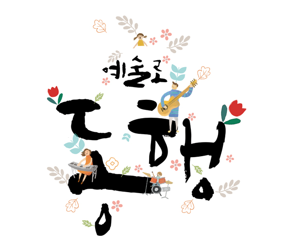 예술로동행 로고
