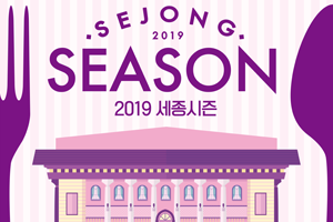 2019 세종시즌 썸네일 이미지