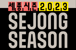 2023 세종시즌 썸네일 이미지