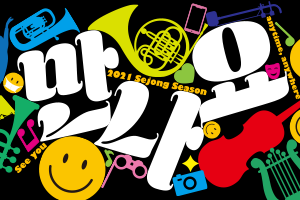 2021 세종시즌 썸네일 이미지