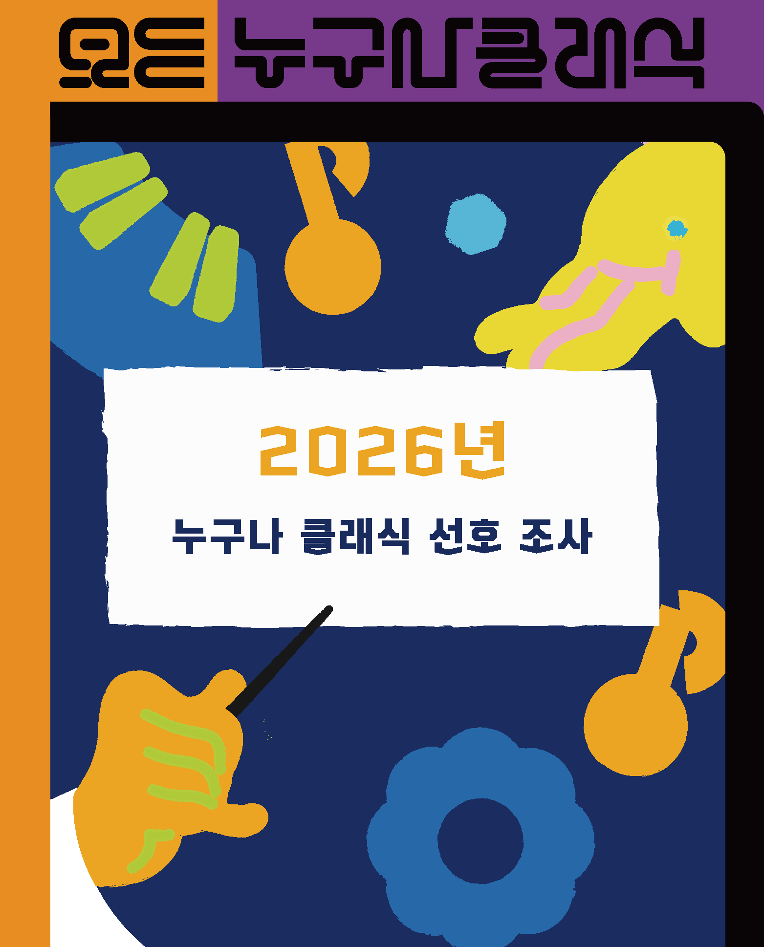 누구나클래식 선호조사 이미지
