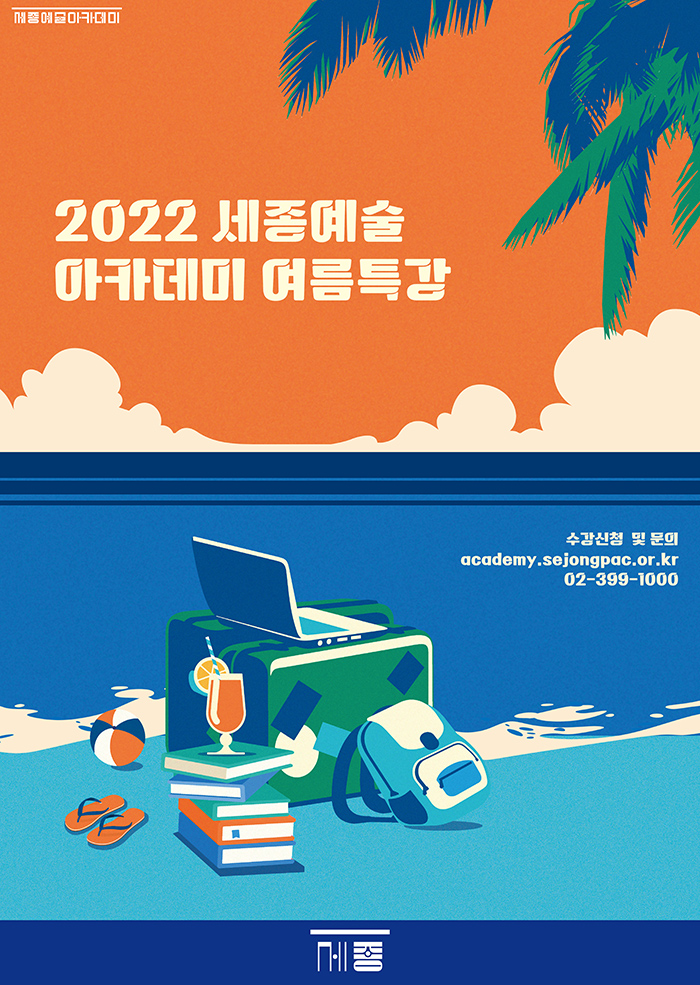 2022 세종예술 아카데미 여름특강 