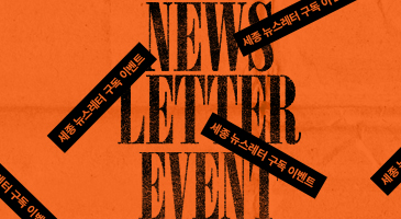 뉴스레터 구독 이벤트 이미지