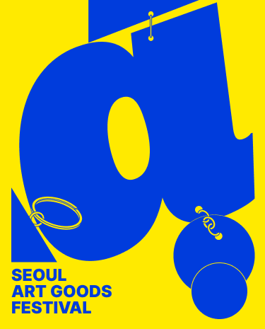 서울아트굿즈페스티벌 2026  이미지