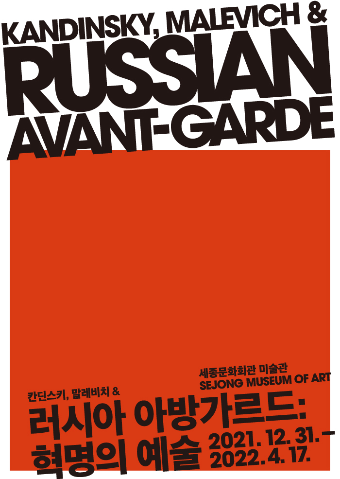 KANDINSKY, MALEVICH & RUSSIAN AVANT-GARDE 2021.12.31 - 2022.04.17 SEJONG MUSEUM OF ART 1,2