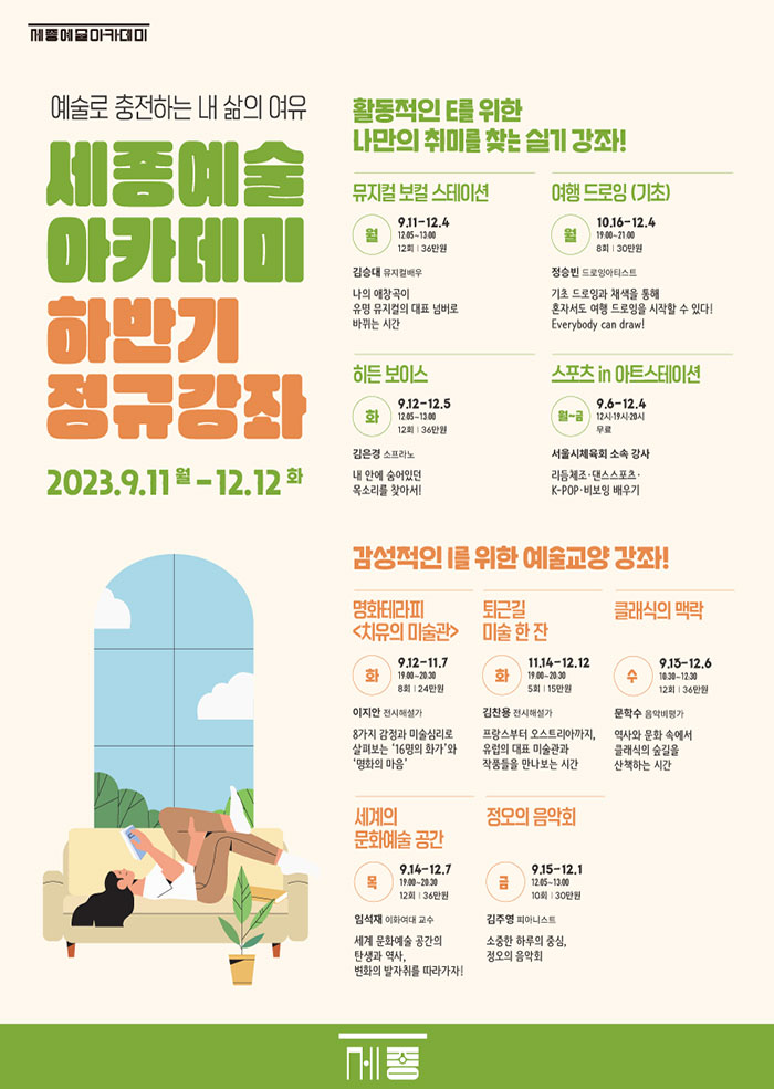 2023 하반기 정규강좌 세종예술아카데미