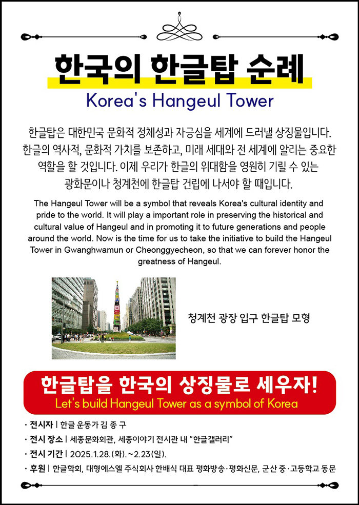 한글탑 모형과 사진 전시회 이미지