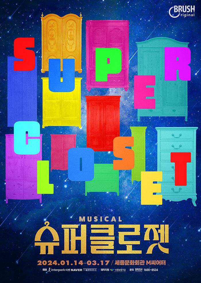 가족뮤지컬 <슈퍼클로젯> 이미지