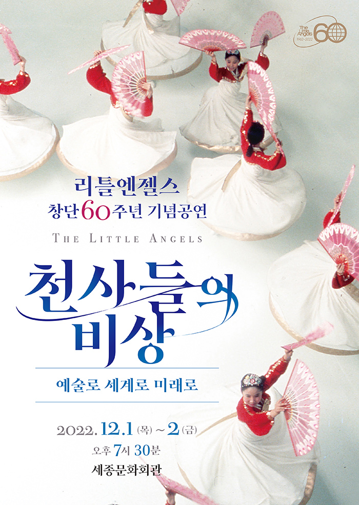 리틀엔젤스예술단 창단 60주년 기념공연 이미지