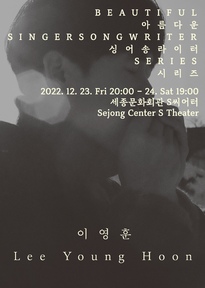 싱어송라이터 시리즈 - 이영훈 이미지