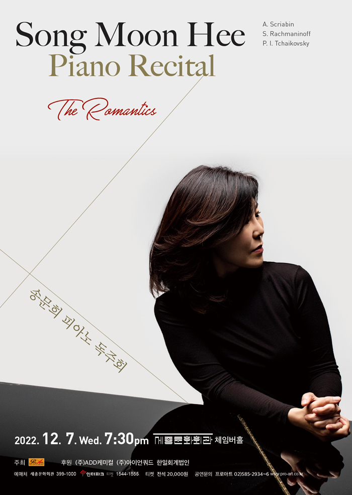 송문희 피아노 독주회_The Romantics 이미지