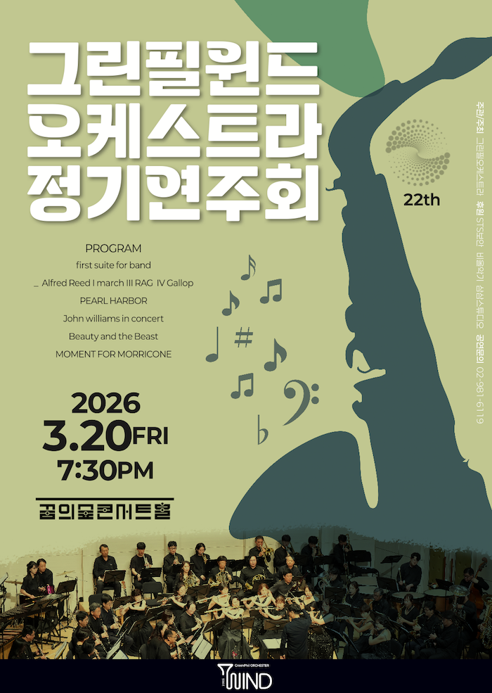 2026 그린필윈드오케스트라 정기연주회 이미지