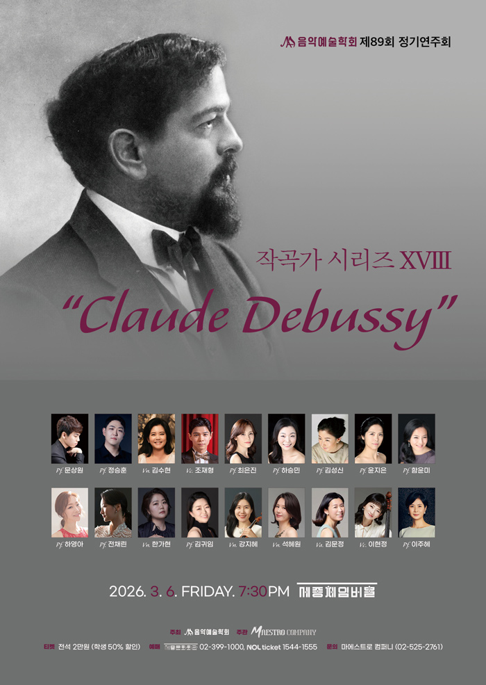 음악예술학회 제89회 정기연주회 이미지