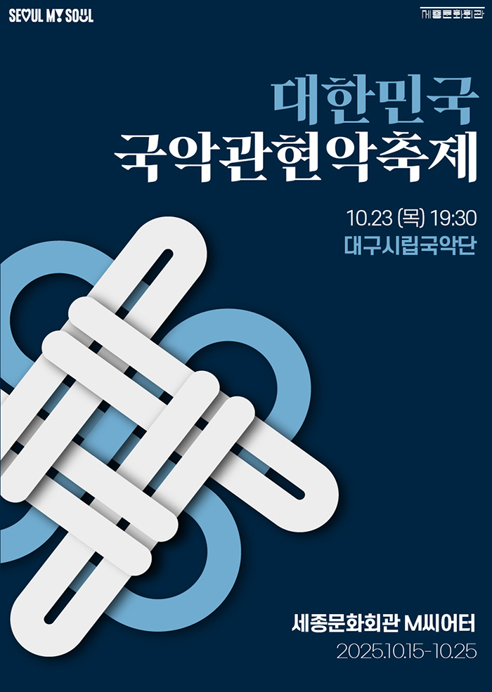 2025 대한민국국악관현악축제_대구시립국악단 이미지