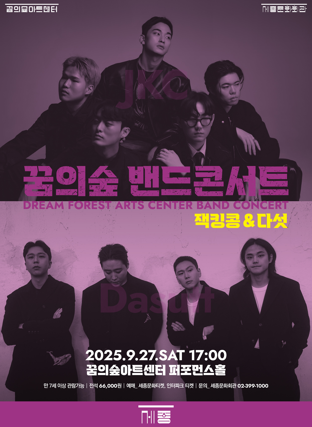 2025 꿈의숲 밴드 콘서트 : 잭킹콩&다섯 이미지