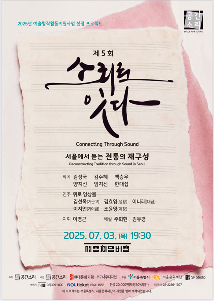 <공간 소리> 제5회 소리로 잇다 이미지