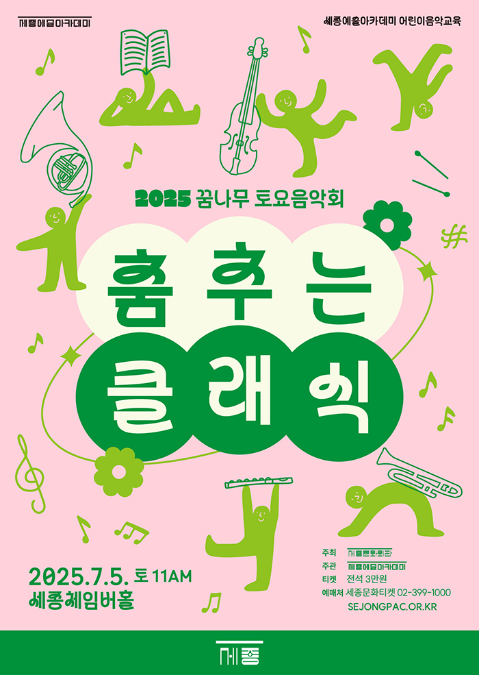 2025 꿈나무 토요음악회 - 춤추는 클래식 이미지