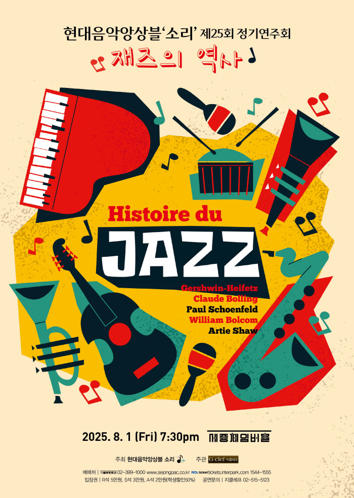 현대음악앙상블 소리 제25회 정기연주회 Histoire du Jazz - 재즈의 역사 이미지