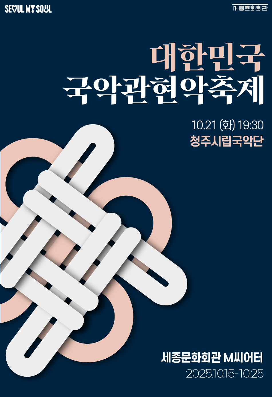 2025 대한민국국악관현악축제_청주시립국악단 이미지